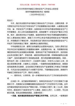 郑州市城建局党组书记杨虎臣在2020年郑州市建设工程安全生产工作会议上的讲话.doc