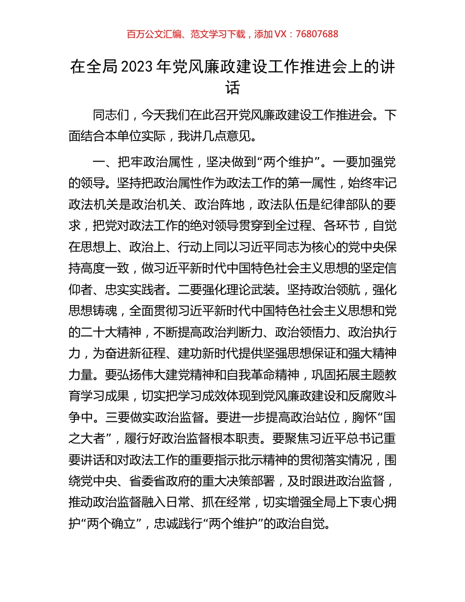 在全局2023年党风廉政建设工作推进会上的讲话.docx_第1页
