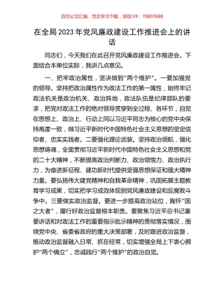在全局2023年党风廉政建设工作推进会上的讲话.docx