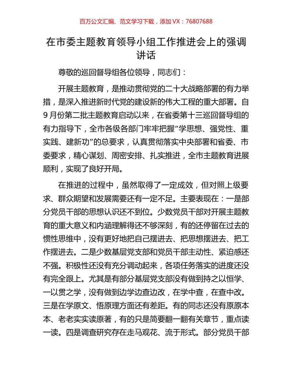 在市委主题教育领导小组工作推进会上的强调讲话.docx_第1页