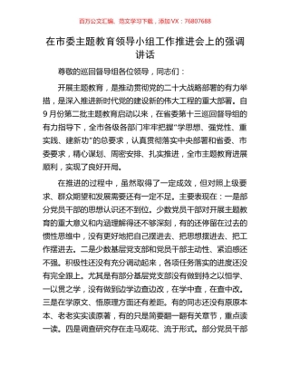 在市委主题教育领导小组工作推进会上的强调讲话.docx
