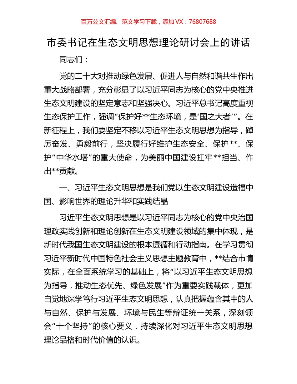 市委书记在生态文明思想理论研讨会上的讲话.docx_第1页