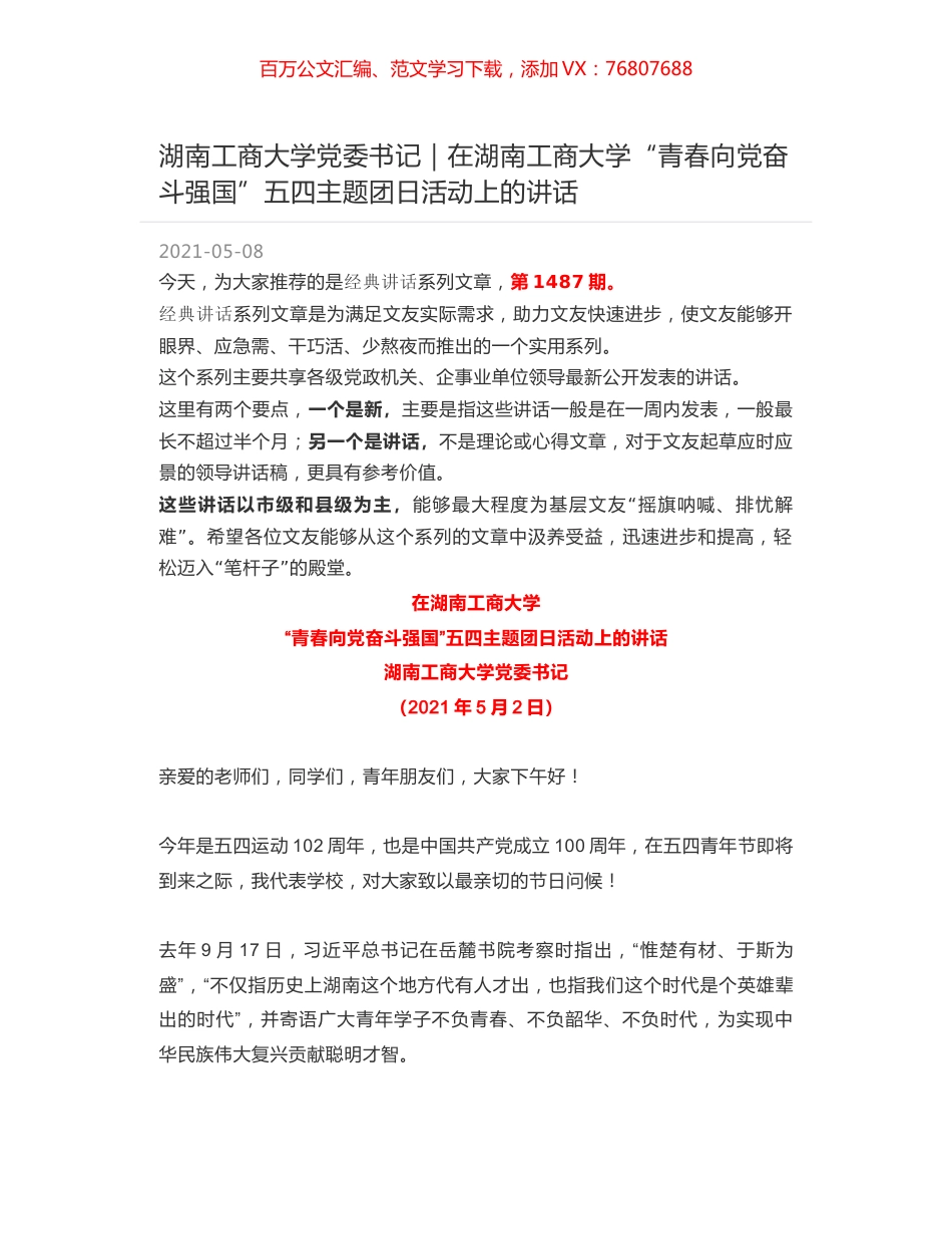 湖南工商大学党委书记｜在湖南工商大学“青春向党奋斗强国”五四主题团日活动上的讲话.docx_第1页