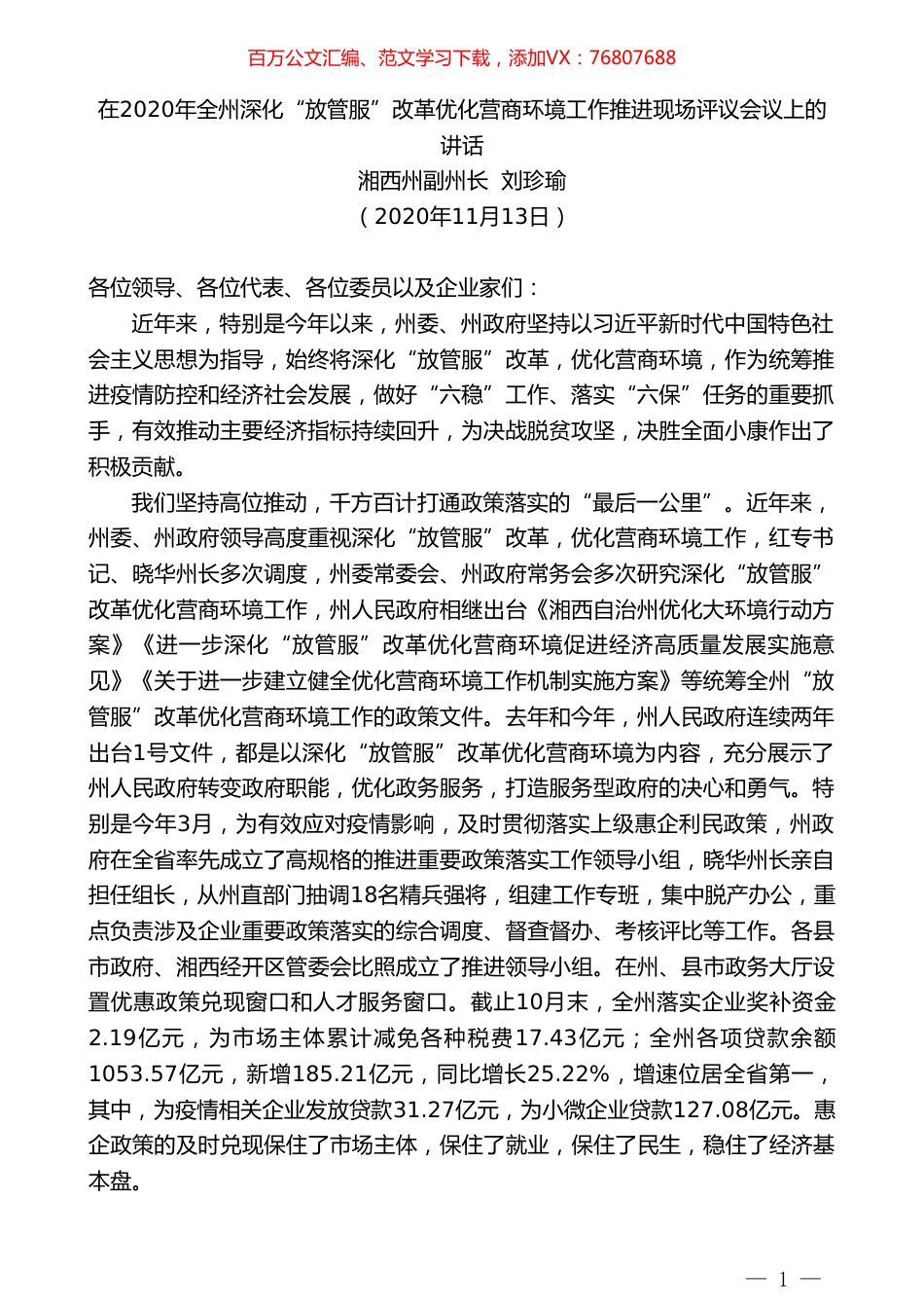 湘西州副州长刘珍瑜：在2020年全州深化“放管服”改革优化营商环境工作推进现场评议会议上的讲话.doc_第1页