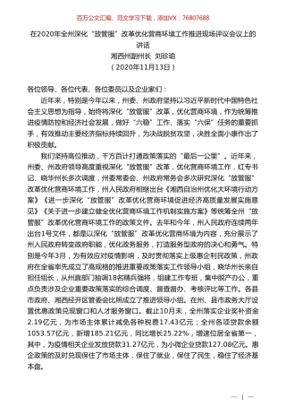 湘西州副州长刘珍瑜：在2020年全州深化“放管服”改革优化营商环境工作推进现场评议会议上的讲话.doc