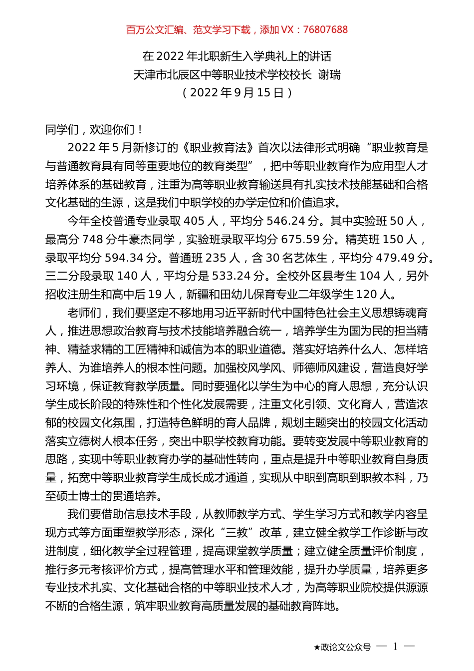 天津市北辰区中等职业技术学校校长谢瑞：在2022年北职新生入学典礼上的讲话.docx_第1页