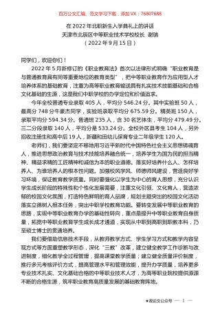 天津市北辰区中等职业技术学校校长谢瑞：在2022年北职新生入学典礼上的讲话.docx