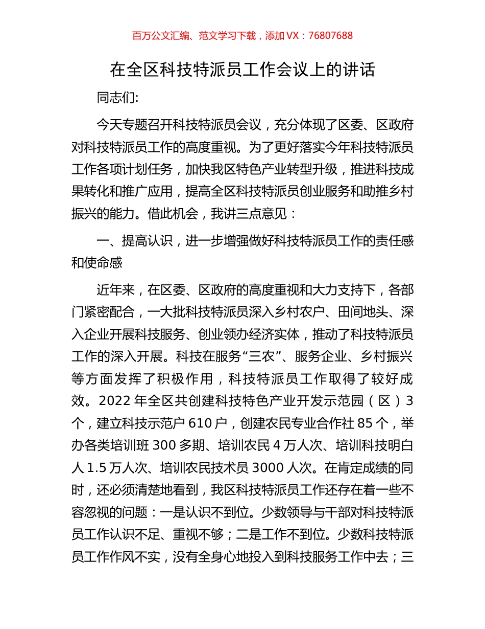在全区科技特派员工作会议上的讲话.docx_第1页
