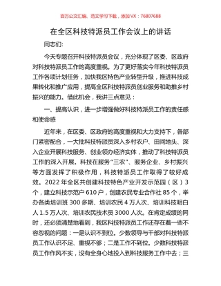 在全区科技特派员工作会议上的讲话.docx