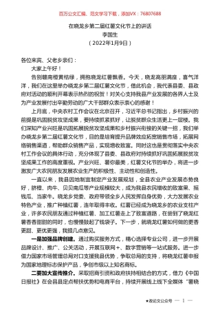 李国生：在晓龙乡第二届红薯文化节上的讲话.doc