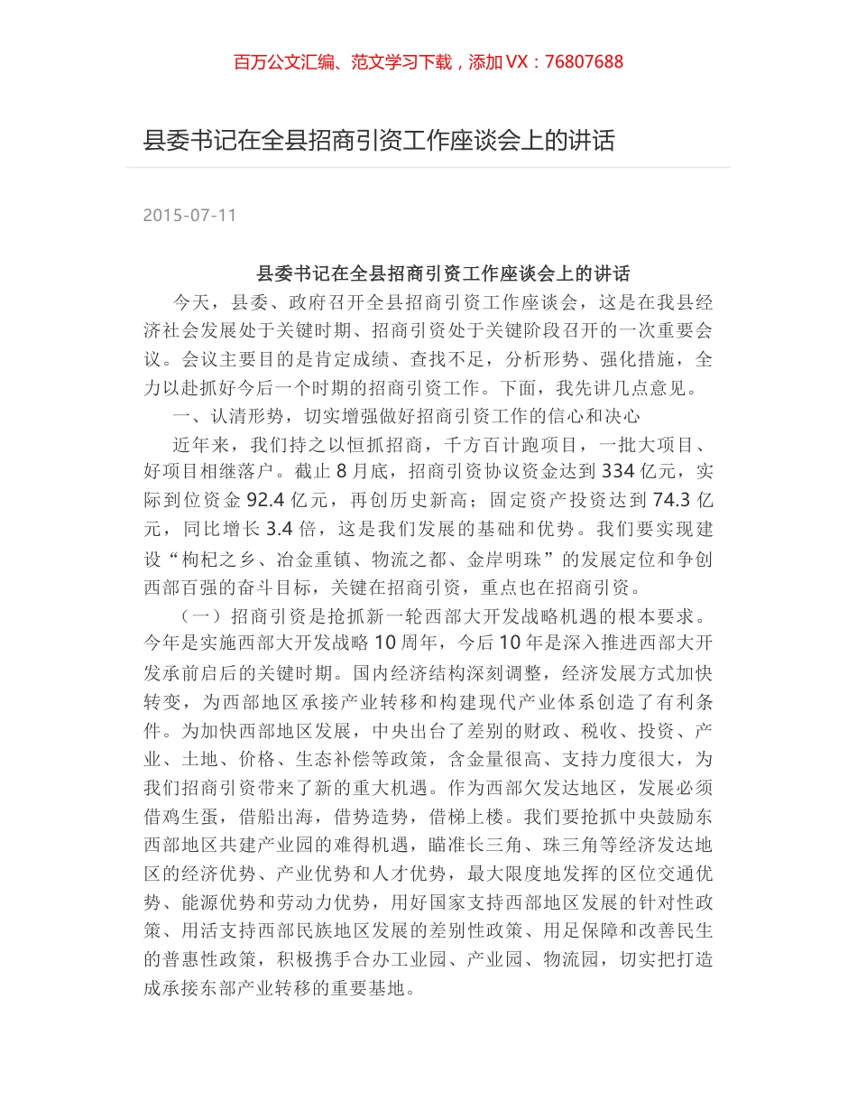 县委书记在全县招商引资工作座谈会上的讲话.docx_第1页
