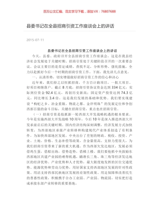 县委书记在全县招商引资工作座谈会上的讲话.docx