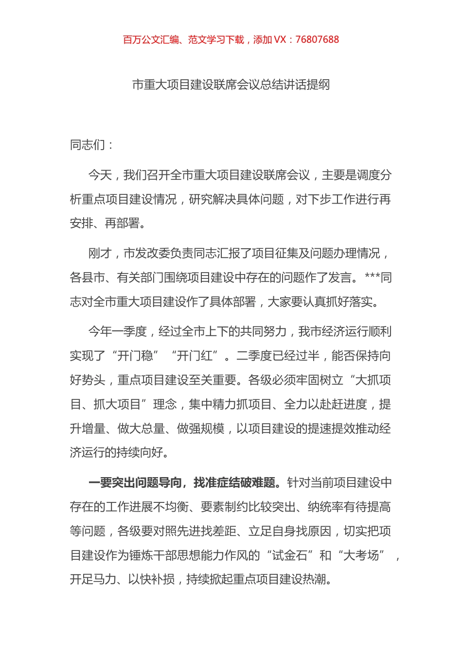 市重大项目建设联席会议总结讲话提纲.docx_第1页