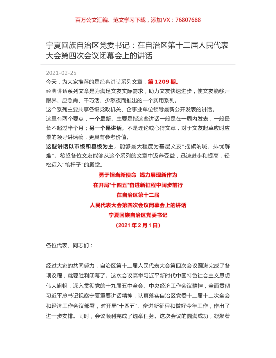 宁夏回族自治区党委书记：在自治区第十二届人民代表大会第四次会议闭幕会上的讲话.docx_第1页