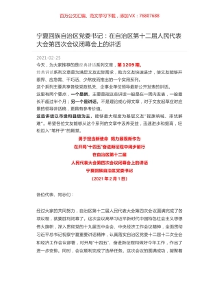 宁夏回族自治区党委书记：在自治区第十二届人民代表大会第四次会议闭幕会上的讲话.docx