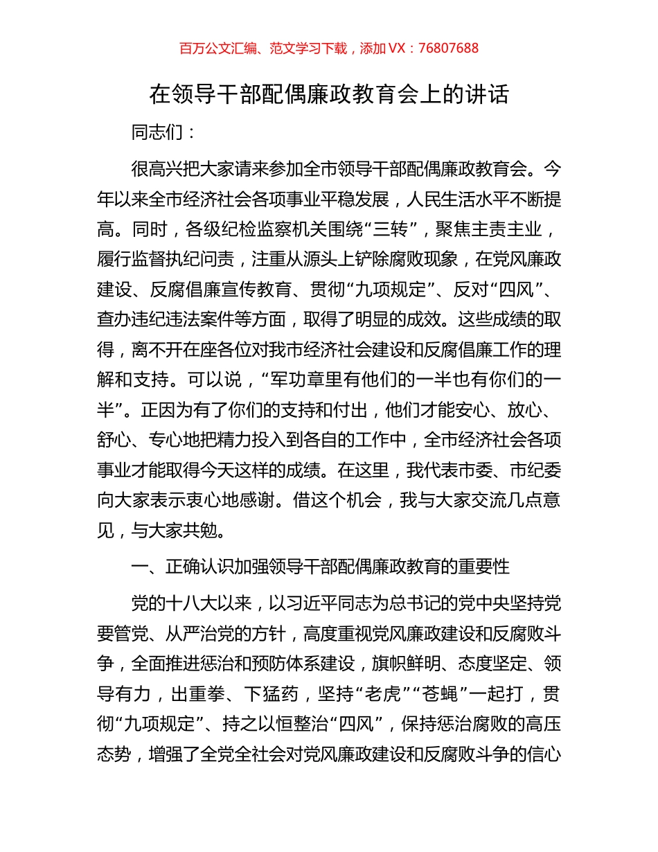 在领导干部配偶廉政教育会上的讲话.docx_第1页