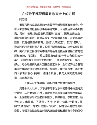在领导干部配偶廉政教育会上的讲话.docx