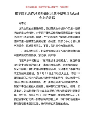 在学院机关作风和师德师风集中整顿活动动员会上的讲话.docx