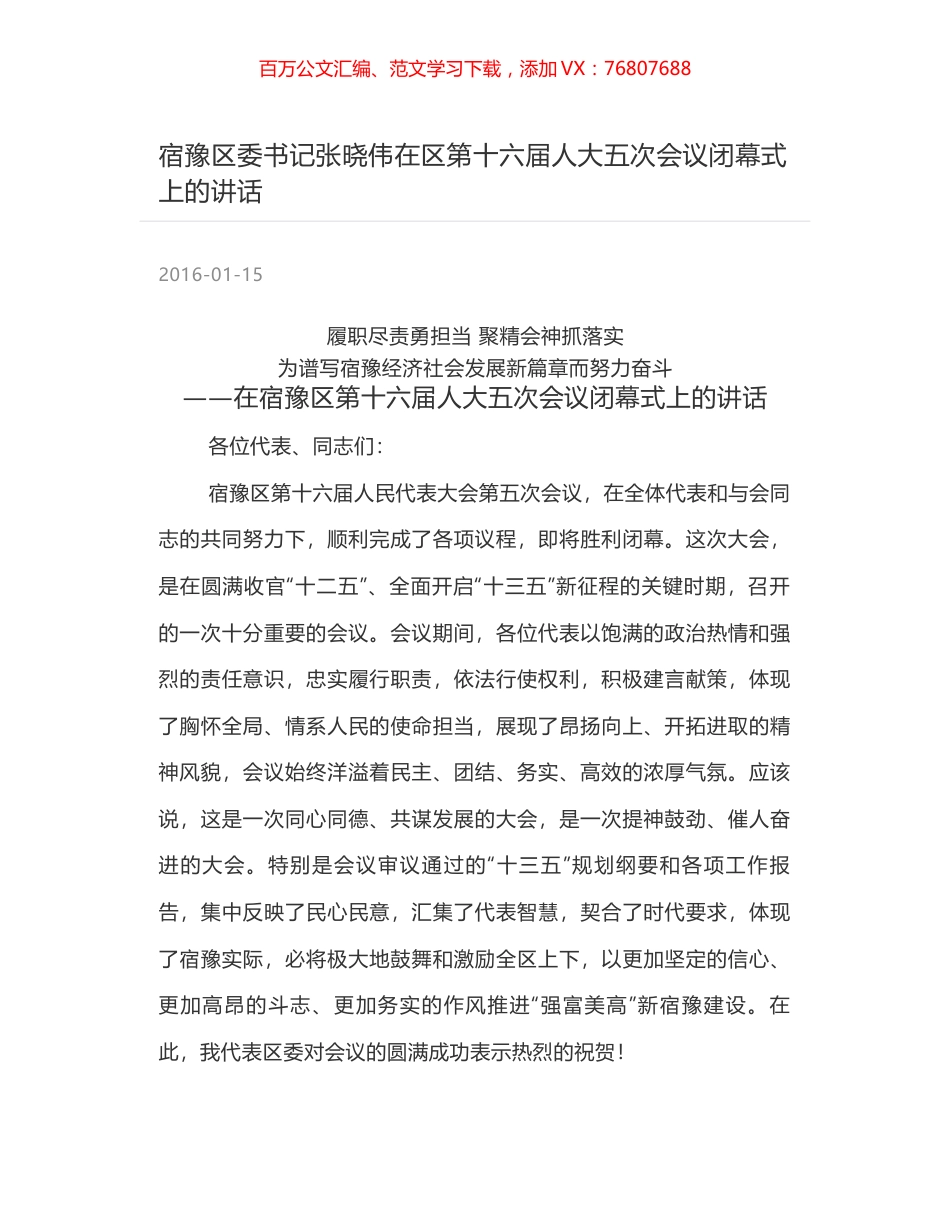 宿豫区委书记张晓伟在区第十六届人大五次会议闭幕式上的讲话.docx_第1页
