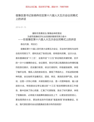 宿豫区委书记张晓伟在区第十六届人大五次会议闭幕式上的讲话.docx