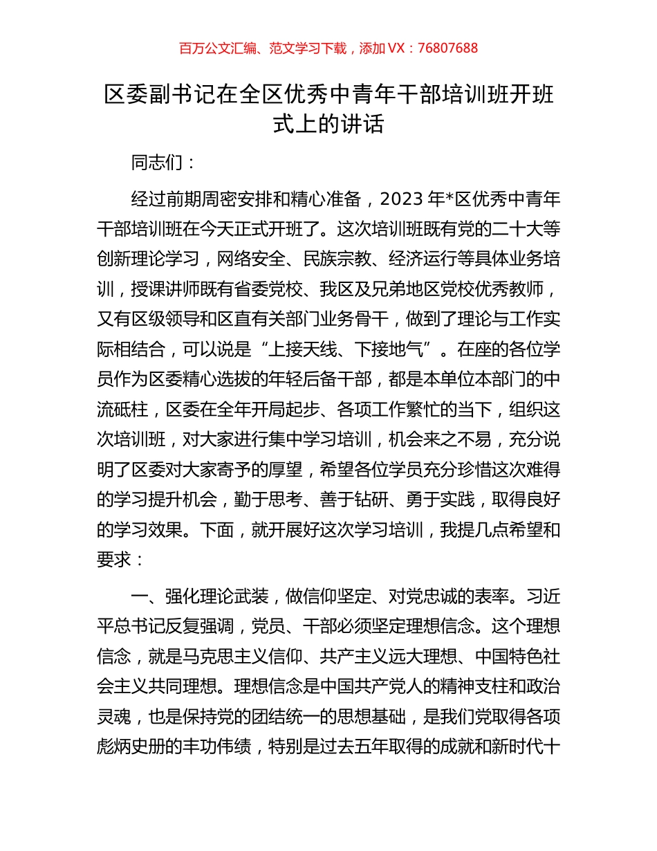区委副书记在全区优秀中青年干部培训班开班式上的讲话.docx_第1页