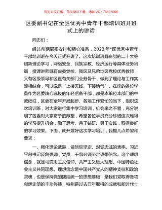 区委副书记在全区优秀中青年干部培训班开班式上的讲话.docx