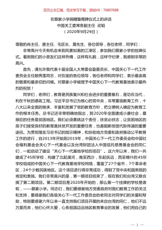 中国关工委常务副主任武韬：在蔡家小学捐赠暨揭牌仪式上的讲话.doc