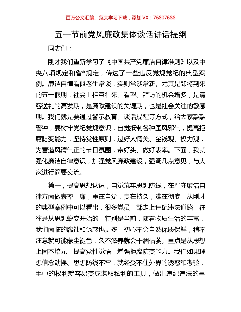 五一节前党风廉政集体谈话讲话提纲.docx_第1页