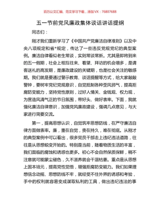 五一节前党风廉政集体谈话讲话提纲.docx