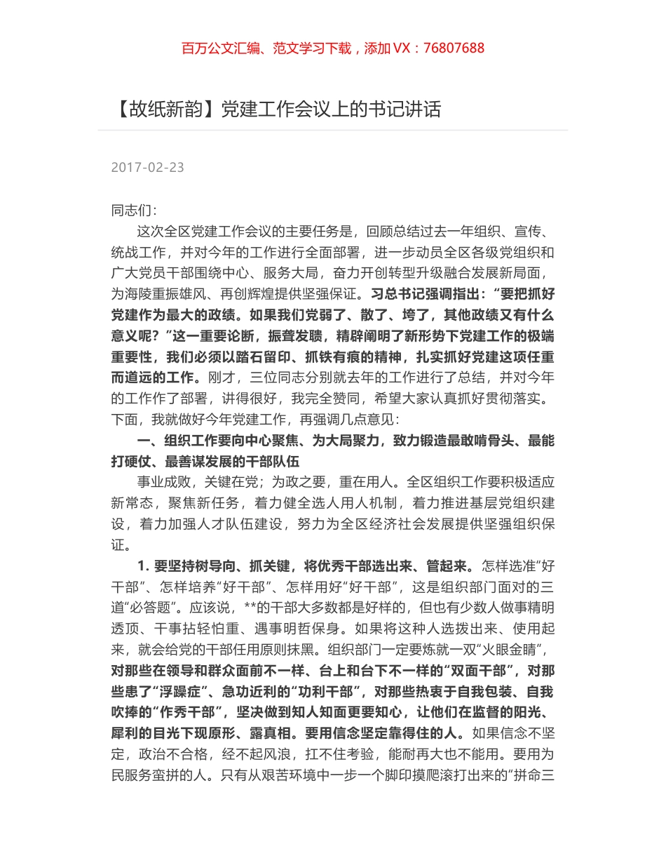 党建工作会议上的书记讲话.docx_第1页