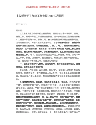 党建工作会议上的书记讲话.docx