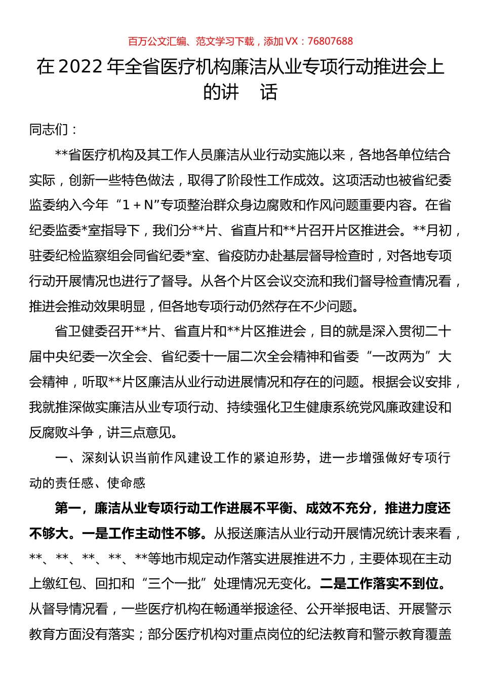 在2022年全省医疗机构廉洁从业专项行动推进会上的讲话.docx_第1页