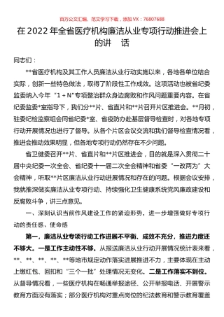 在2022年全省医疗机构廉洁从业专项行动推进会上的讲话.docx