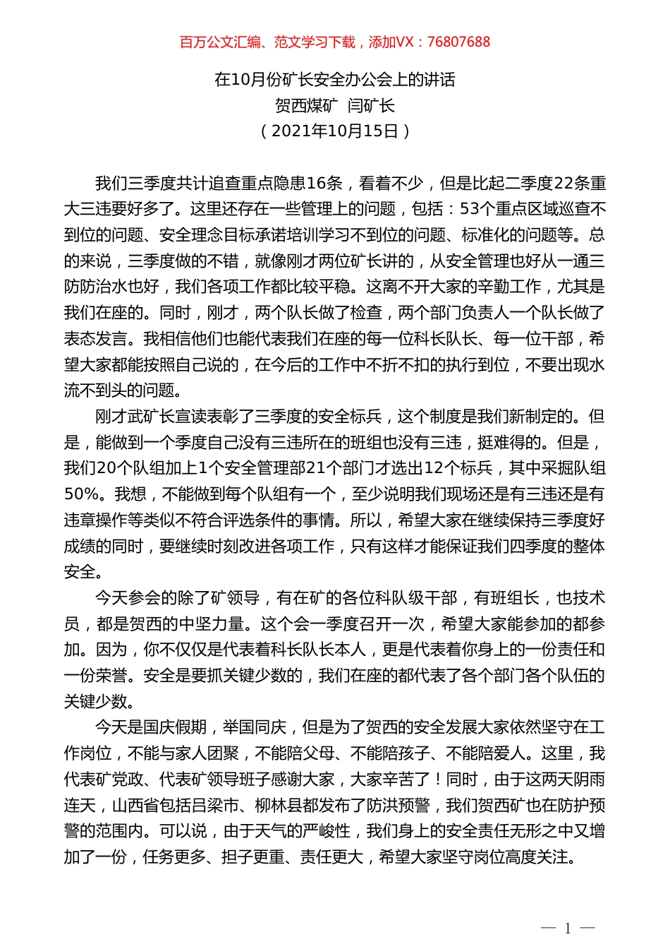 贺西煤矿闫矿长：在10月份矿长安全办公会上的讲话.doc_第1页