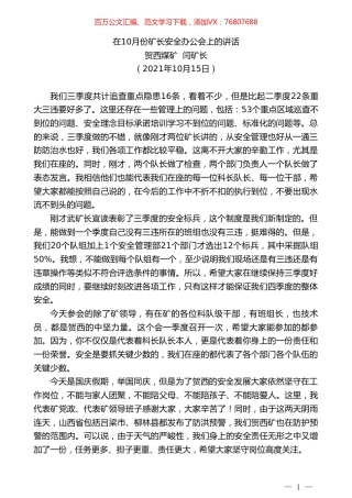 贺西煤矿闫矿长：在10月份矿长安全办公会上的讲话.doc
