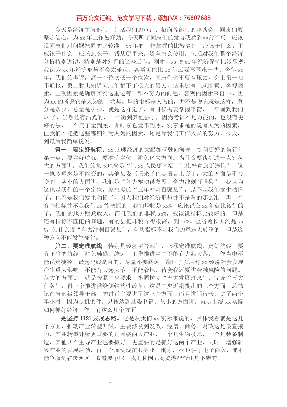 县委书记在经济主管部门座谈会上的讲话​​​​​​​​​​​​​​​​​​.docx_第1页