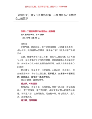遵义市长黄伟在第十二届贵州茶产业博览会上的致辞  ​.docx