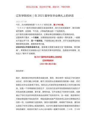 辽东学院校长：在2021届学生毕业典礼上的讲话.docx