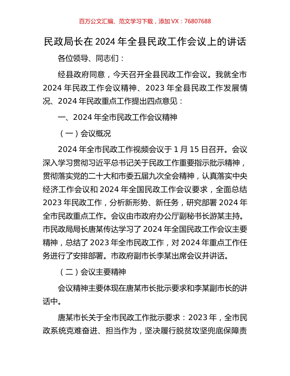 民政局长在2024年全县民政工作会议上的讲话.docx_第1页