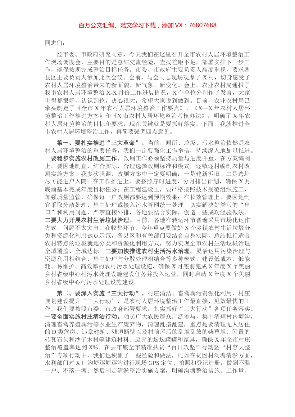 副书记在全市农村人居环境整治工作现场调度会上的讲话.docx_第1页
