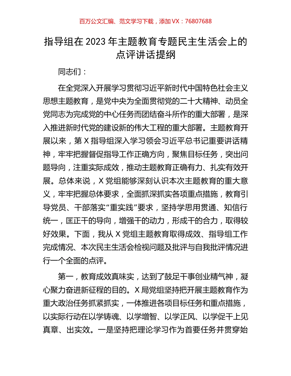 指导组在2023年主题教育专题民主生活会上的点评讲话提纲.docx_第1页