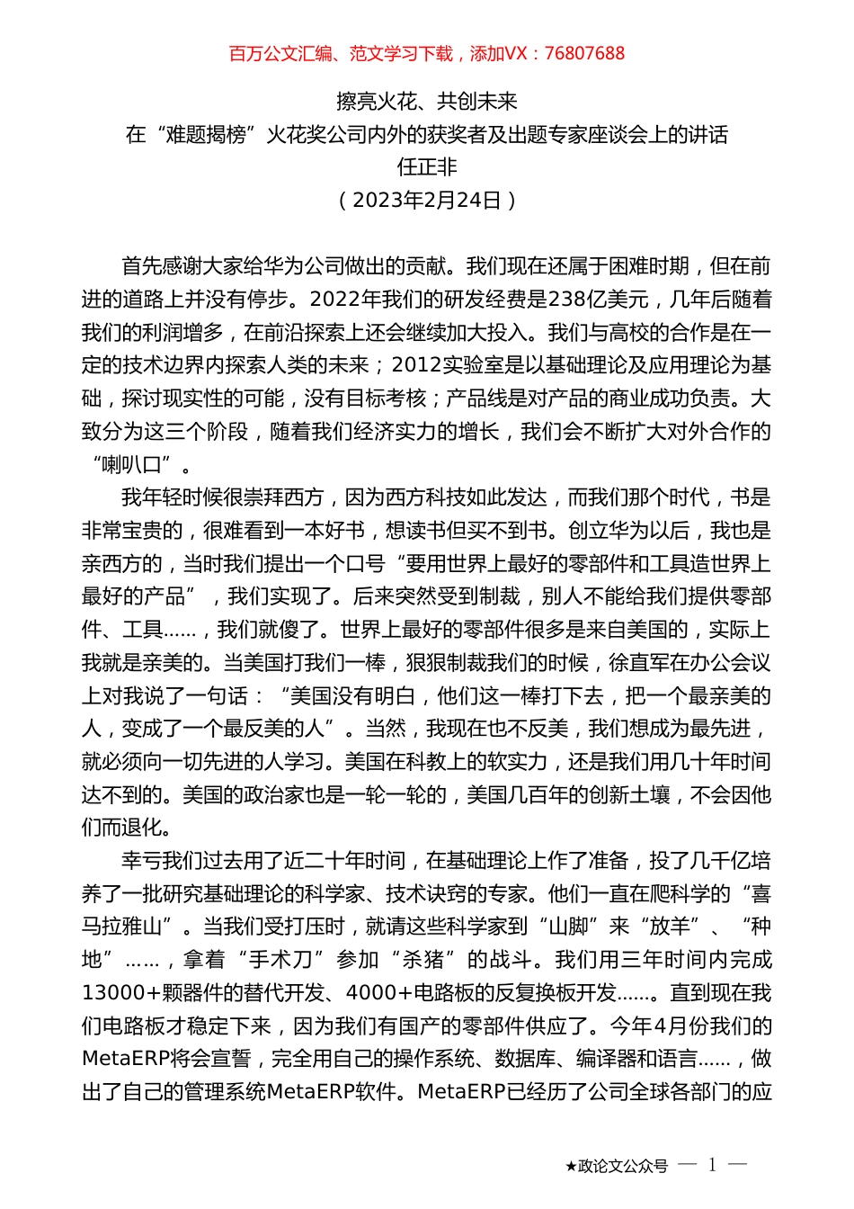 任正非：在“难题揭榜”火花奖公司内外的获奖者及出题专家座谈会上的讲话.doc_第1页