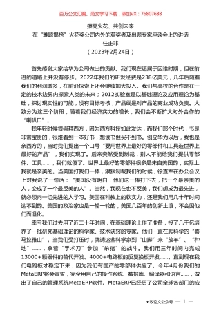 任正非：在“难题揭榜”火花奖公司内外的获奖者及出题专家座谈会上的讲话.doc