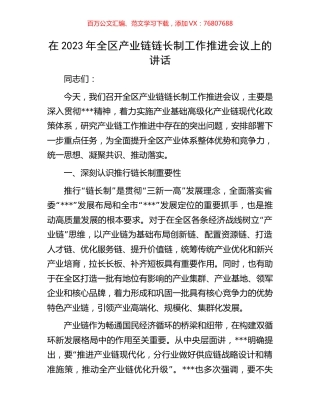 在2023年全区产业链链长制工作推进会议上的讲话.docx