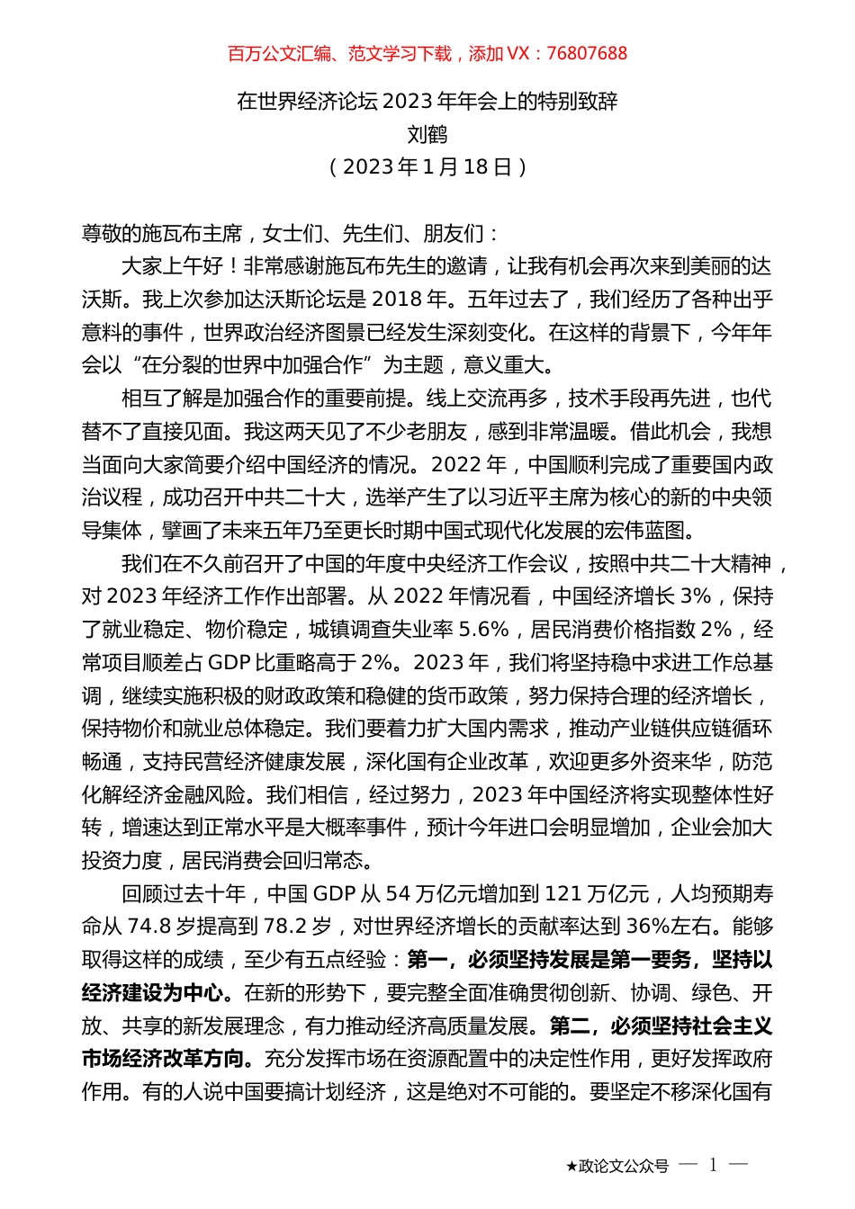 刘鹤：在世界经济论坛2023年年会上的特别致辞.doc_第1页