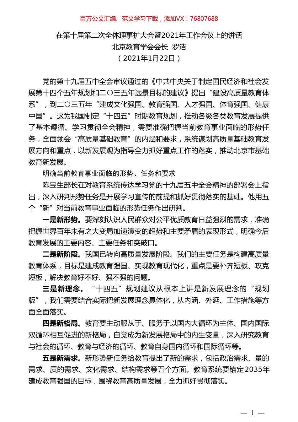 北京教育学会会长罗洁：在第十届第二次全体理事扩大会暨2021年工作会议上的讲话.doc_第1页