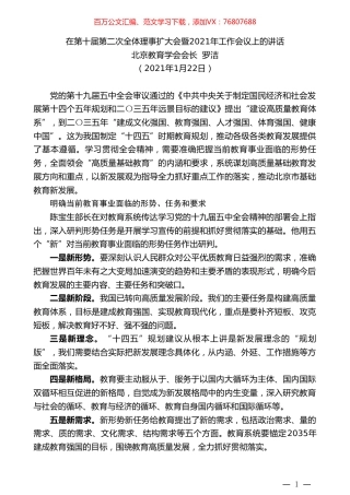 北京教育学会会长罗洁：在第十届第二次全体理事扩大会暨2021年工作会议上的讲话.doc