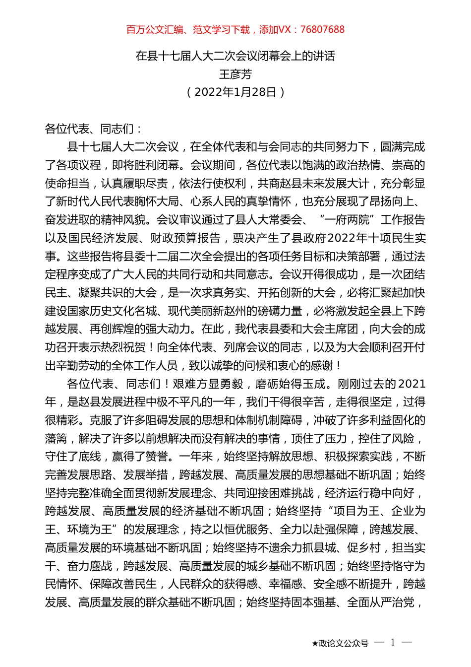 王彦芳：在县十七届人大二次会议闭幕会上的讲话.doc_第1页