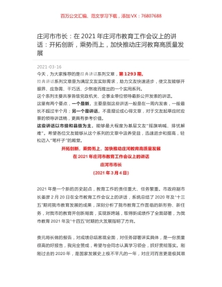 庄河市市长：在2021年庄河市教育工作会议上的讲话：开拓创新，乘势而上，加快推动庄河教育高质量发展.docx
