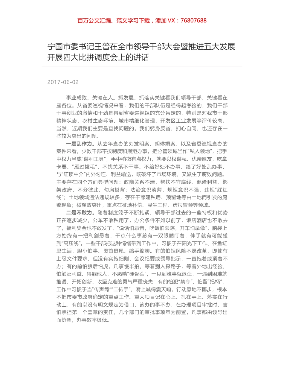 宁国市委书记王普在全市领导干部大会暨推进五大发展开展四大比拼调度会上的讲话.docx_第1页